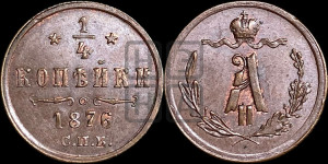 1/4 копейки 1876 года СПБ (СПБ, Петербургский двор)