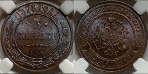 3 копейки 1876 года СПБ (новый тип, СПБ, Петербургский двор)