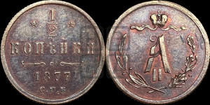 1/2 копейки 1877 года СПБ (СПБ, Петербургский двор)
