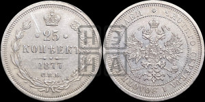 25 копеек 1877 года СПБ/НI (орел 1859 года СПБ/НI, перья хвоста в стороны)