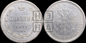 Полтина 1877 года СПБ/НI (св. Георгий в плаще, щит герба узкий, 2 пары длинных перьев в хвосте)