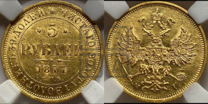 5 рублей 1877 года СПБ/НI (орел 1859 года СПБ/НI, хвост орла объемный)