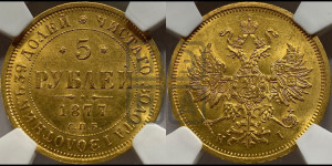 5 рублей 1877 года СПБ/НI (орел 1859 года СПБ/НI, хвост орла объемный)