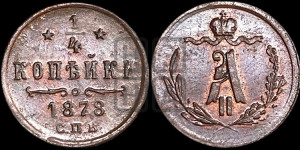 1/4 копейки 1878 года СПБ (СПБ, Петербургский двор)