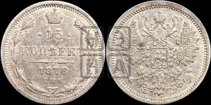 15 копеек 1878 года СПБ/НФ