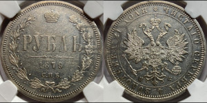 1 рубль 1879 года СПБ/НФ (орел 1859 года СПБ/НФ, перья хвоста в стороны)