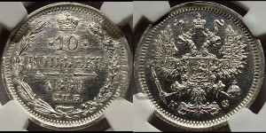 10 копеек 1880