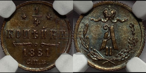 1/4 копейки 1881 года СПБ (СПБ, Петербургский двор)