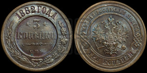 3 копейки 1882 года СПБ