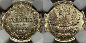 5 копеек 1882 года СПБ/НФ
