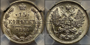 15 копеек 1884 года СПБ/АГ