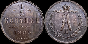 1/2 копейки 1885 года СПБ