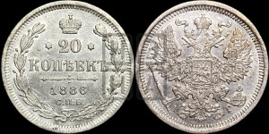 20 копеек 1886 года СПБ/АГ