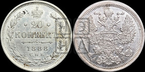 20 копеек 1888 года СПБ/АГ