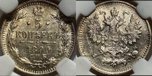 5 копеек 1890 года СПБ/АГ