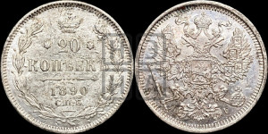 20 копеек 1890 года СПБ/АГ