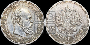 25 копеек 1890 года (АГ) (с портретом Александра III)