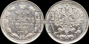 5 копеек 1891 года СПБ/АГ
