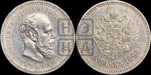 25 копеек 1891 года (АГ) (с портретом Александра III)