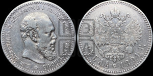 1 рубль 1891 года (АГ) (малая голова, борода не доходит до надписи)