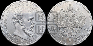 1 рубль 1892 года (АГ) (малая голова, борода длиннее, близко к надписи)