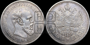 1 рубль 1893 года (АГ) (малая голова, борода длиннее, близко к надписи)