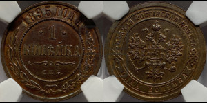 Копейка 1895 года СПБ
