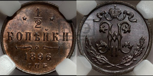 1/2 копейки 1896 года СПБ