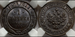 Копейка 1896 года СПБ