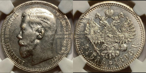 1 рубль 1896 года ★