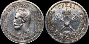 1 рубль 1896 года (АГ). В память коронации Императора Николая II.