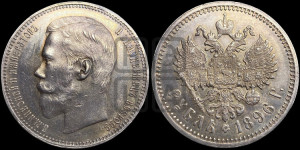 1 рубль 1896 года (АГ)