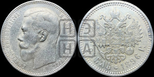 1 рубль 1896 года (АГ)