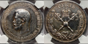 1 рубль 1896 года (АГ). В память коронации Императора Николая II.
