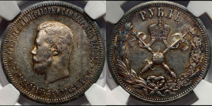 1 рубль 1896 года (АГ). В память коронации Императора Николая II.