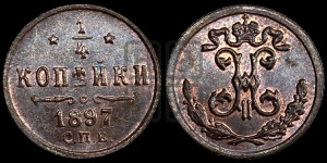 1/4 копейки 1897 года СПБ