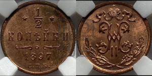 1/2 копейки 1897 года СПБ