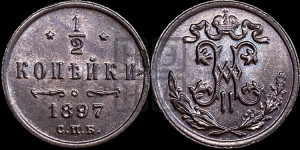 1/2 копейки 1897 года СПБ