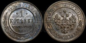 Копейка 1897 года СПБ