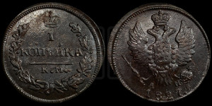 Копейка 1827 года КМ/АМ (КМ, крылья вверх)