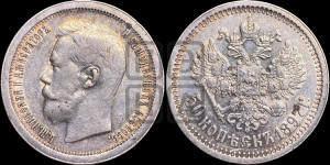 50 копеек 1897 года ★