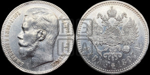 1 рубль 1897 года ★★