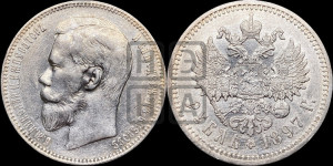 1 рубль 1897 года (АГ)