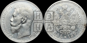 1 рубль 1897 года (АГ)