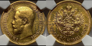 7 рублей 50 копеек 1897 года (АГ)