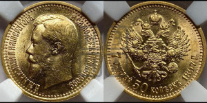 7 рублей 50 копеек 1897 года (АГ)