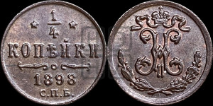 1/4 копейки 1898 года СПБ