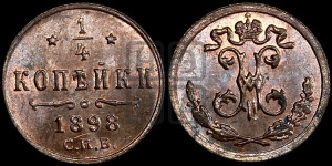 1/4 копейки 1898 года СПБ