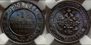 Копейка 1898 года СПБ