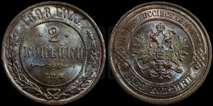 2 копейки 1898 года СПБ